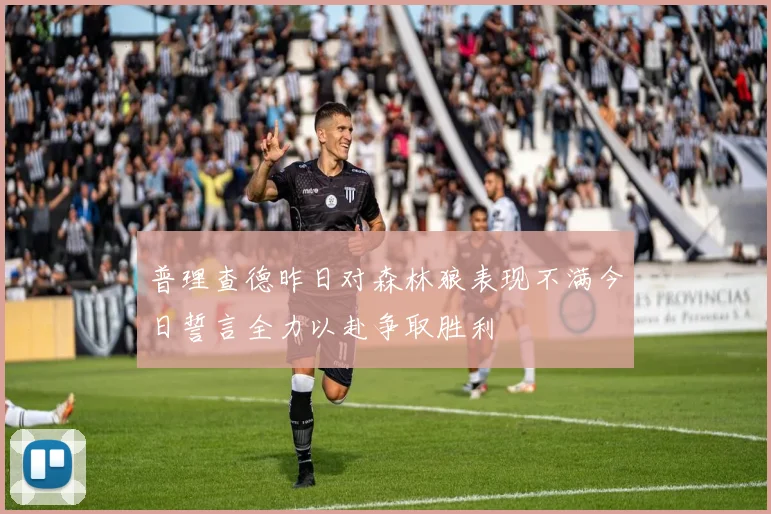 普理查德昨日对森林狼表现不满今日誓言全力以赴争取胜利