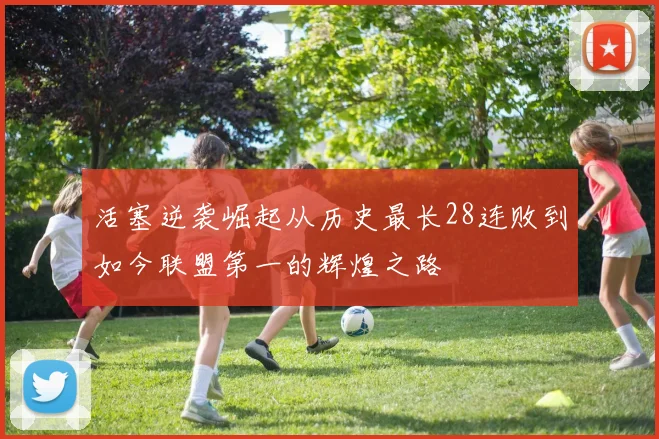 活塞逆袭崛起从历史最长28连败到如今联盟第一的辉煌之路