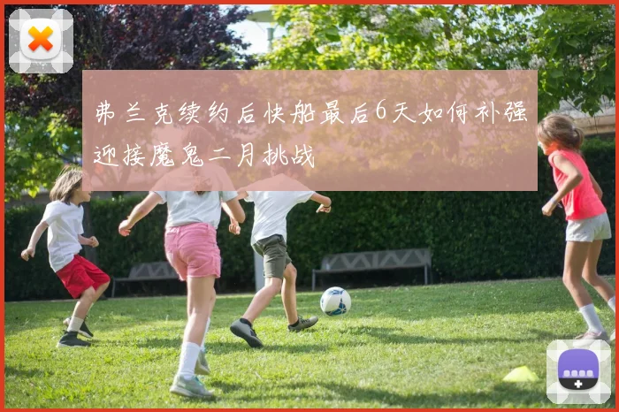 弗兰克续约后快船最后6天如何补强迎接魔鬼二月挑战