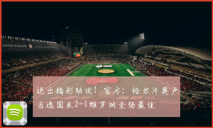 送出精彩助攻！官方：恰尔汗奥卢当选国米2-1维罗纳全场最佳