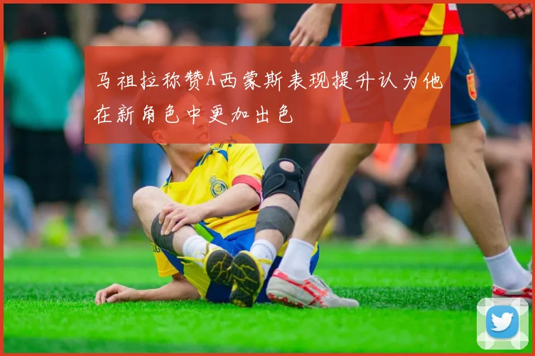 马祖拉称赞A西蒙斯表现提升认为他在新角色中更加出色