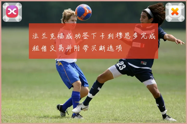 法兰克福成功签下卡利穆恩多完成租借交易并附带买断选项