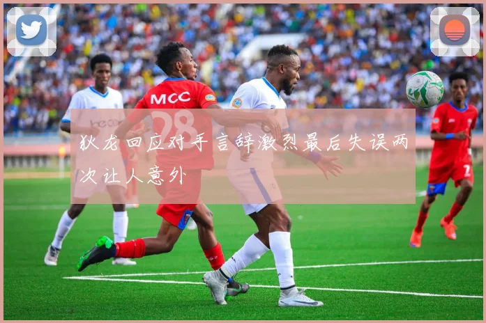 狄龙回应对手言辞激烈最后失误两次让人意外