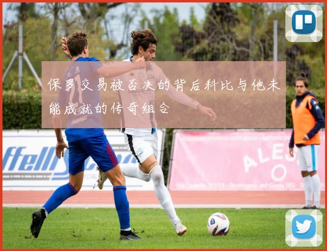 保罗交易被否决的背后科比与他未能成就的传奇组合