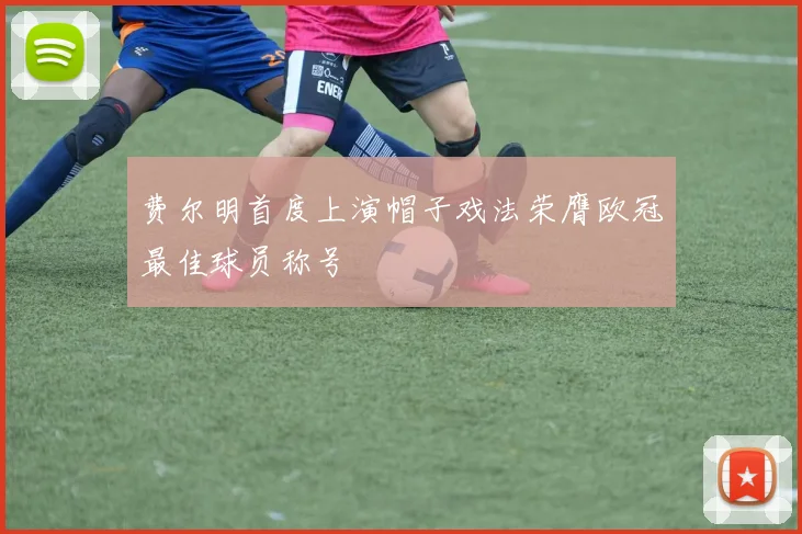 费尔明首度上演帽子戏法荣膺欧冠最佳球员称号