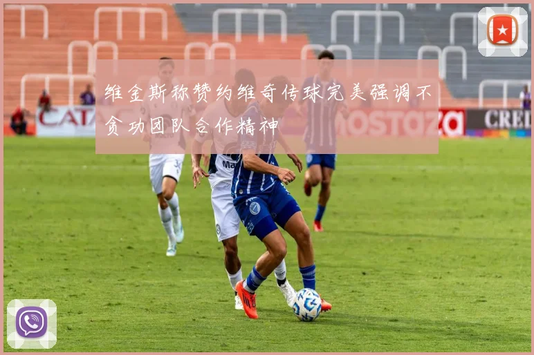 维金斯称赞约维奇传球完美强调不贪功团队合作精神