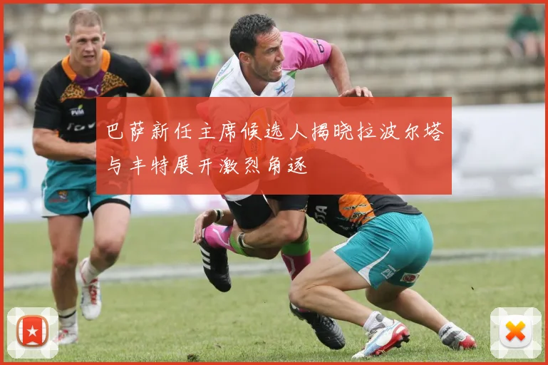 巴萨新任主席候选人揭晓拉波尔塔与丰特展开激烈角逐