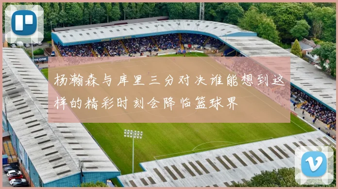 杨瀚森与库里三分对决谁能想到这样的精彩时刻会降临篮球界
