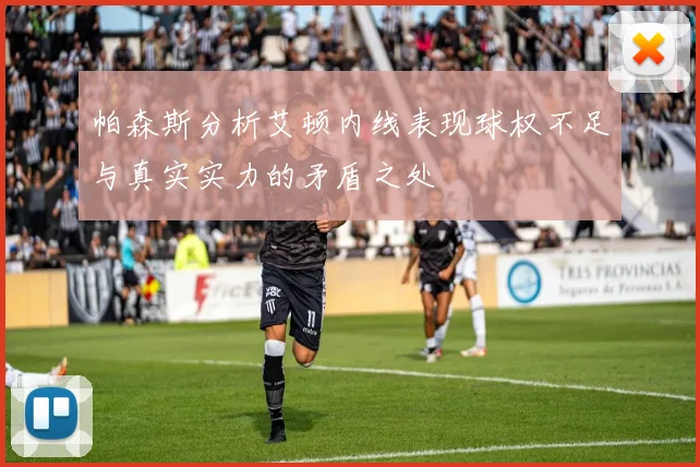 帕森斯分析艾顿内线表现球权不足与真实实力的矛盾之处