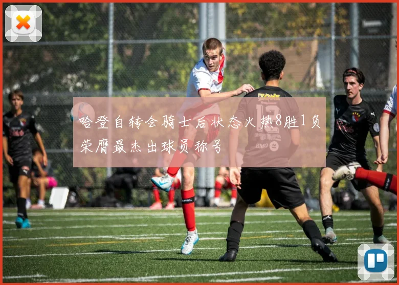 哈登自转会骑士后状态火热8胜1负荣膺最杰出球员称号