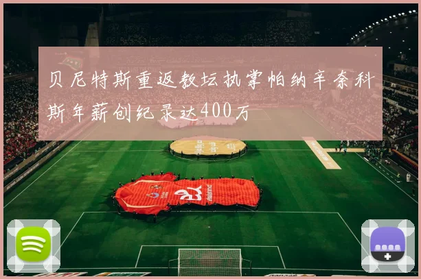 贝尼特斯重返教坛执掌帕纳辛奈科斯年薪创纪录达400万