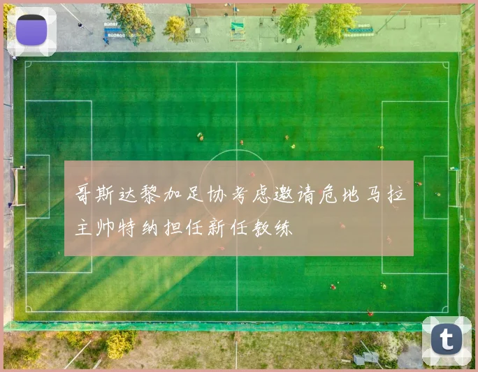 哥斯达黎加足协考虑邀请危地马拉主帅特纳担任新任教练