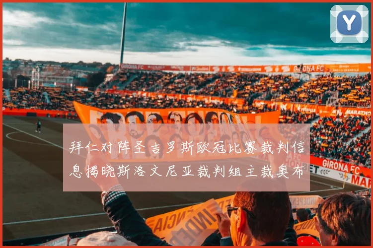 拜仁对阵圣吉罗斯欧冠比赛裁判信息揭晓斯洛文尼亚裁判组主裁奥布雷诺维奇执法