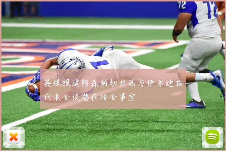 英媒报道阿森纳切尔西与伊尔迪兹代表会谈潜在转会事宜