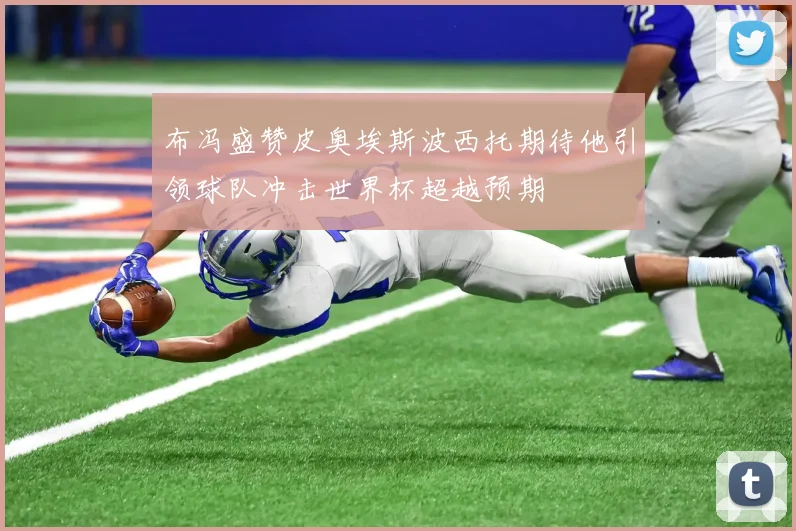 布冯盛赞皮奥埃斯波西托期待他引领球队冲击世界杯超越预期